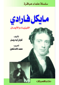 سلسلة علماء عباقرة  / مايكل فارادي  