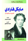 سلسلة علماء عباقرة  / مايكل فارادي  