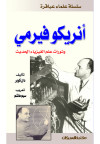 سلسلة علماء عباقرة  / انريكو فيرمي  