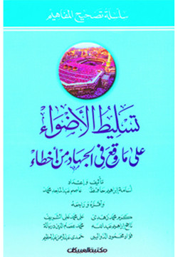 تسليط الأضواء على ما وقع في الجهاد من أخطاء 