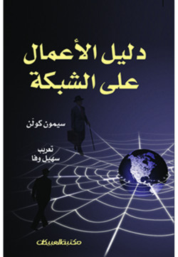 دليل الأعمال على الشبكة