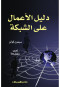 dlyl-alaaamal-aal-alshbk