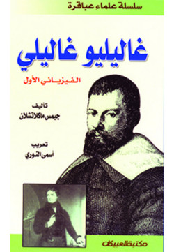 سلسلة علماء عباقرة /غاليليو غاليلي