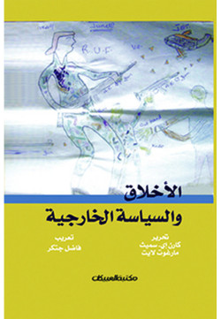 الأخلاق والسياسة الخارجية 