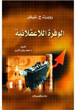 الوفرة اللاعقلانية 