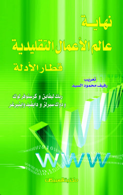 نهاية عالم الأعمال التقليدية    قطار الأدلة  