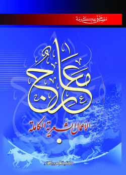 معارج الأعمال الشعرية الكاملة   