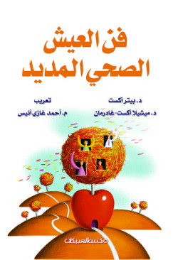فن العيش الصحي المديد 