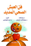 فن العيش الصحي المديد 