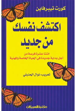 اكتشف نفسك من جديد 