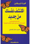 اكتشف نفسك من جديد 
