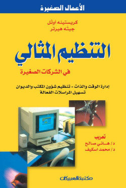 التنظيم المثالي في الشركات الصغيرة  