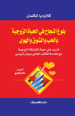 بلوغ النجاح في الحياة الزوجية بالحب والشوق والهوى