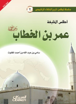 أطلس الخليفة عمر بن الخطاب رضي الله عنه