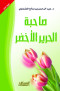 sahb-alhryr-alakhdr