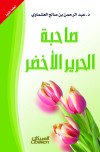 صاحبة الحرير الأخضر