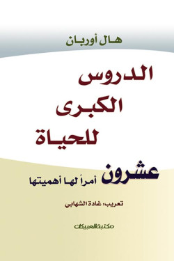 الدروس الكبرى للحياة عشرون أمرًا لها أهميتها  