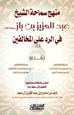 منهج سماحة الشيخ عبدالعزيز بن باز رحمه الله  