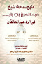 mnhg-smah-alshykh-aabdalaazyz-bn-baz-rhmh-allh