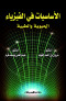 alasasyat-fy-alfyzyaaa-alhyoy-oaltby-algzaa-alaol