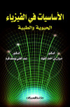 الأساسيات في الفيزياء الحيوية والطبية الجزء الاول 