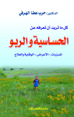 كل ما تريد أن تعرفه عن الحساسية والربو  