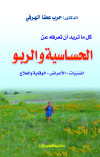كل ما تريد أن تعرفه عن الحساسية والربو  
