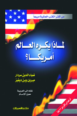 لماذا يكره العالم امريكا   