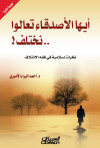 أيها الأصدقاء تعالوا نختلف