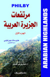 مرتفعات الجزيرة العربية 1/2  
