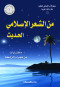 mn-alshaar-alaslamy-alhdyth-mkhtarat-mn-shaaraaa-alrabt