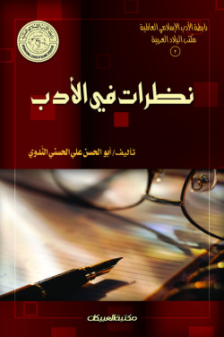 نظرات في الأدب  