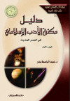 دليل مكتبة الأدب الإسلامي في العصر الحديث  