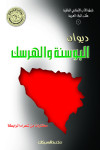 ديوان البوسنة والهرسك   