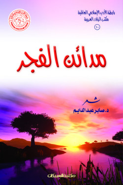 مدائن الفجر 