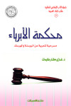 محكمة الأبرياء     