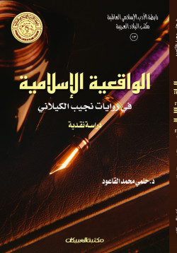 الواقعية الإسلامية في روايات نجيب الكيلاني  