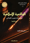 الواقعية الإسلامية في روايات نجيب الكيلاني  
