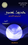 حديث عصري  