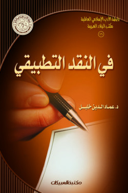 في النقد التطبيقي  