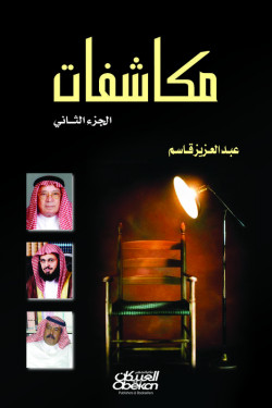 مكاشفات الجزء الثاني  