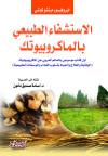الاستشفاء الطبيعي بالماكروبيوتك   