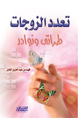 تعدد الزوجات