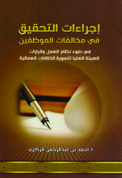 اجراءات التحقيق في مخالفات الموظفين وفق نظام العمل السعودي