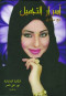 asrar-altgmyl-maa-sandy