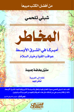 المخاطر   أمريكا في الشرق الأوسط عواقب القوة  