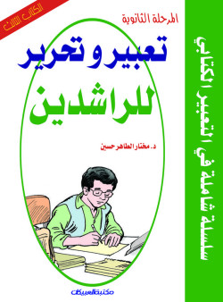 تعبير وتحرير للراشدين    