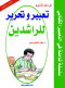 taabyr-othryr-llrashdyn