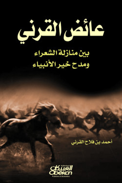 عائض القرني بين منزلة الشعراء ومدح خير الأنبياء  