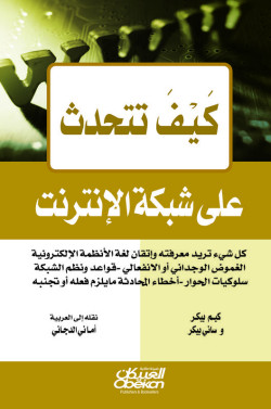 كيف تتحدث على شبكة الإنترنت 